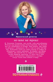 Обложка сзади Но-шпа на троих Дарья Донцова