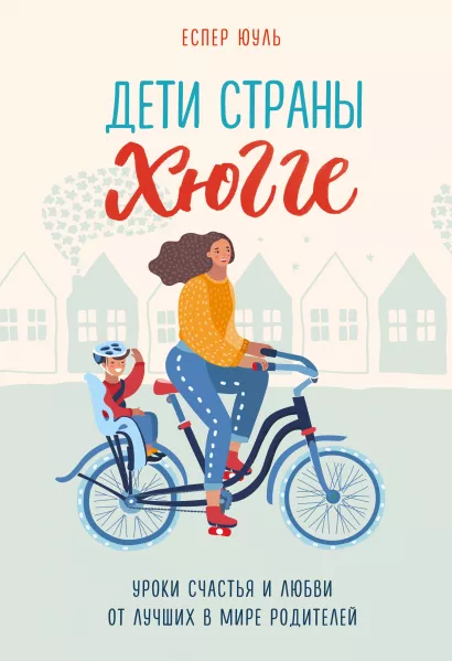 Обложка Дети страны хюгге. Уроки счастья и любви от лучших в мире родителей Еспер Юуль