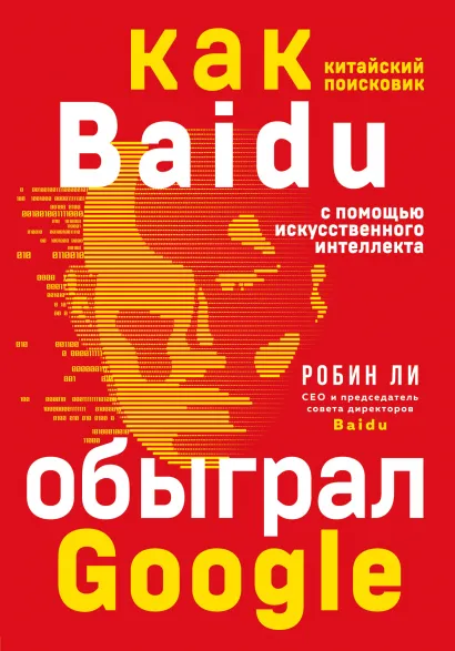 Обложка Baidu. Как китайский поисковик с помощью искусственного интеллекта обыграл Google Робин Ли