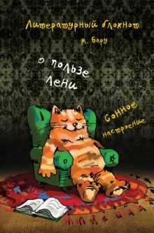 Литературный блокнот. О пользе лени (сонное настроение)