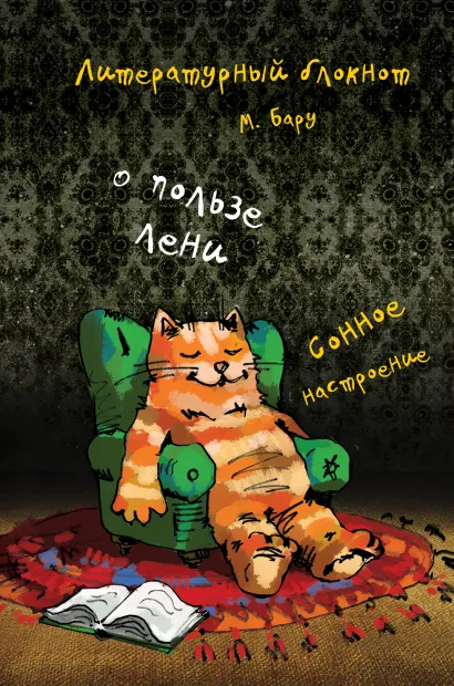 Обложка Литературный блокнот. О пользе лени (сонное настроение) Михаил Бару