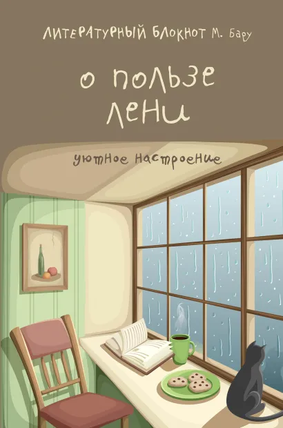 Обложка Литературный блокнот. О пользе лени (уютное настроение) Михаил Бару