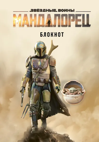 Обложка Мандалорец. Блокнот (А5, 80 л., блок в точку) 