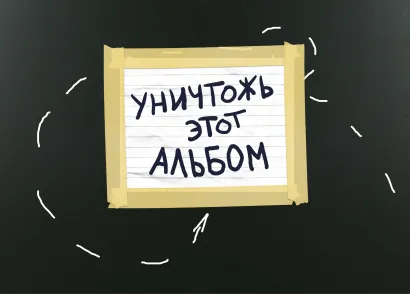 Обложка Уничтожь этот альбом (черный, с заданиями) (формат А4, офсет 160 гр., 50 страниц, евроспираль) 