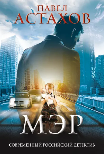 Обложка Мэр Астахов Павел