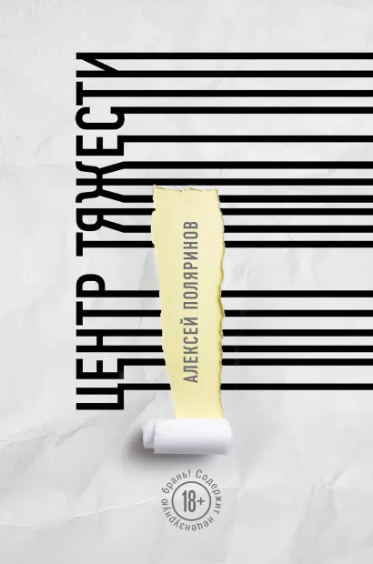 Обложка Центр тяжести Алексей Поляринов