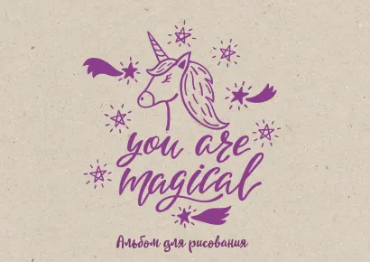 Обложка You are magical. Альбом для рисования (формат А4, офсет 120 гр., 40 страниц, на скрепке) 