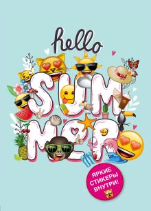 Блокнот. Эмодзи. Hello summer! (со стикерами)