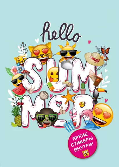 Обложка Блокнот. Эмодзи. Hello summer! (со стикерами) 