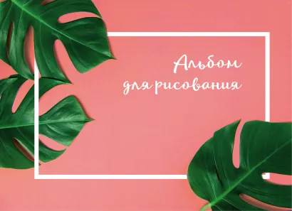 Обложка Ботаника. Альбом для рисования (формат А4, 80 страниц, офсет 160 гр., евроспираль) 