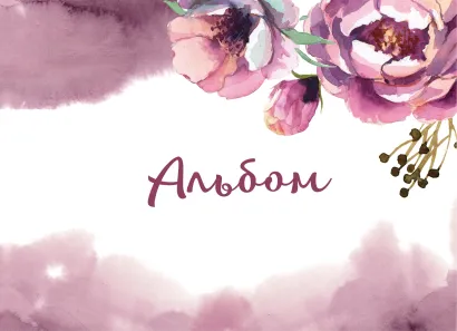 Обложка Цветы. Альбом для рисования (формат А4, 80 страниц, офсет 160 гр., евроспираль) 