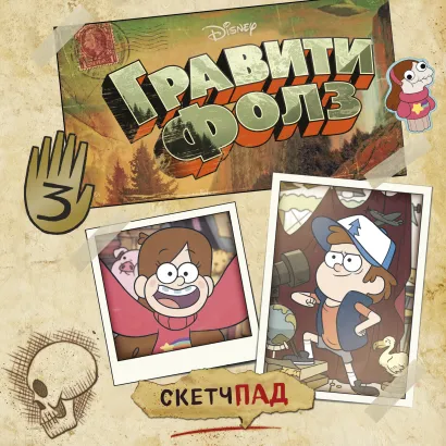 Обложка Гравити Фолз. Скетчбук (190х190 мм, офсет 160 гр., 60 стр., переплет) 