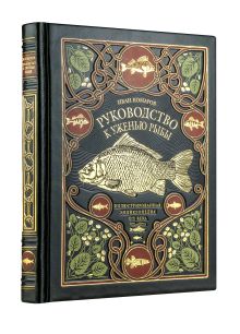 Руководство к уженью рыбы. Иллюстрированная энциклопедия XIX века. Лимитированный тираж в кожаном переплете ручной работы. Цифра.