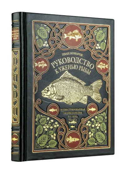 Обложка Руководство к уженью рыбы. Иллюстрированная энциклопедия XIX века. Лимитированный тираж в кожаном переплете ручной работы. Цифра. И. Н. Комаров