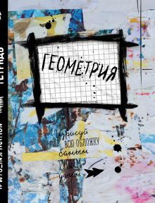 Геометрия. Тетрадь предметная (48 л., клетка, нов.оф.)