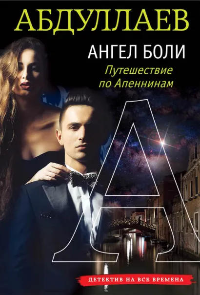 Обложка Ангел боли: Путешествие по Апеннинам Чингиз Абдуллаев