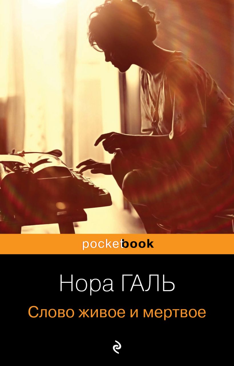 Книга Слово живое и мертвое Нора Галь - купить от 239 ₽, читать онлайн  отзывы и рецензии | ISBN 978-5-04-095547-3 | Эксмо