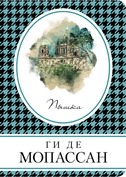 Обложка Пышка Ги де Мопассан