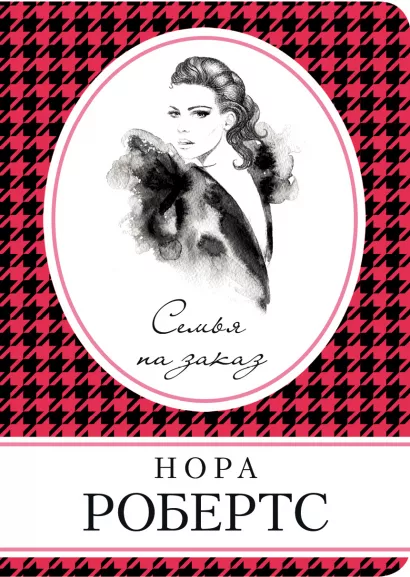 Обложка Семья на заказ Нора Робертс