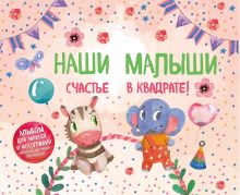 Наши малыши: счастье в квадрате! Альбом для записей и фотографий близнецов, двойняшек или погодок (кремовый)