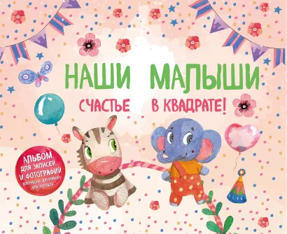 Обложка Наши малыши: счастье в квадрате! Альбом для записей и фотографий близнецов, двойняшек или погодок (кремовый) 