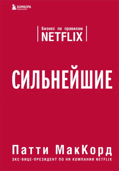Обложка Сильнейшие. Бизнес по правилам Netflix Патти МакКорд