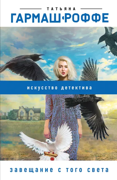 Обложка Завещание с того света Татьяна Гармаш-Роффе