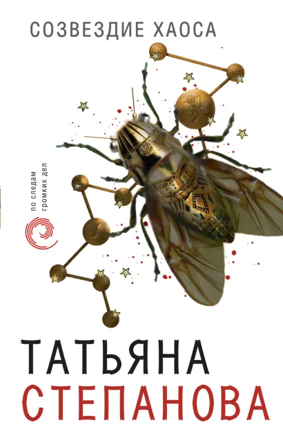 Обложка Созвездие Хаоса Татьяна Степанова