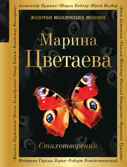 Обложка Стихотворения Марина Цветаева