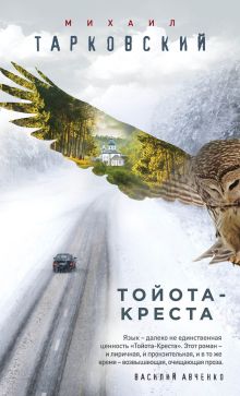 Обложка Тойота-Креста Михаил Тарковский