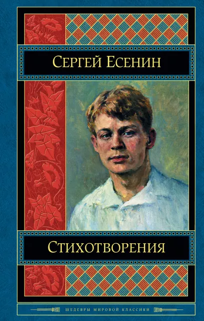Обложка Стихотворения Сергей Есенин