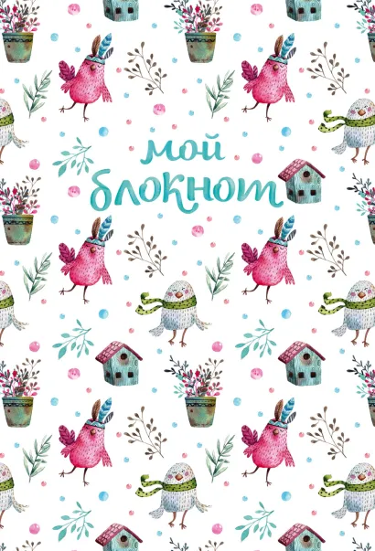 Обложка Мой блокнот. Певчие птички от @mashamashastu (паттерн) Машамашасту
