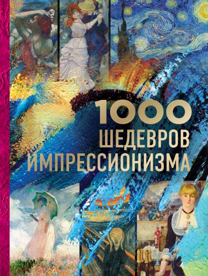 Обложка 1000 шедевров импрессионизма 