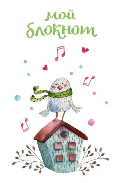 Обложка Мой блокнот. Певчие птички от @mashamashastu (зеленый) Машамашасту