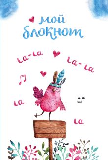 Мой блокнот. Певчие птички от @mashamashastu (голубой)