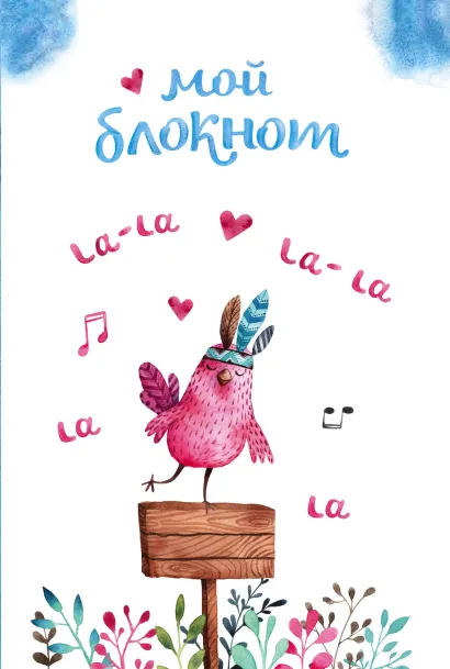 Обложка Мой блокнот. Певчие птички от @mashamashastu (голубой) Машамашасту