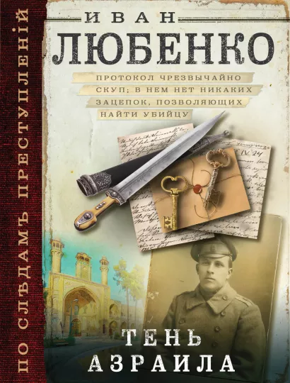 Обложка Тень Азраила Иван Любенко