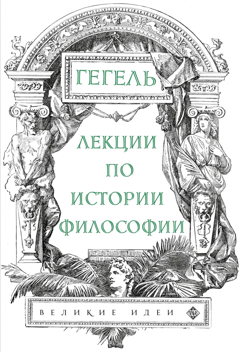 Книга Лекции по истории философии Гегель Георг Гегель - купить, читать  онлайн отзывы и рецензии | ISBN 978-5-04-095595-4 | Эксмо