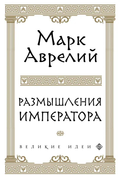 Обложка Размышления Марк Аврелий