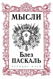 Обложка Паскаль. Мысли Блез Паскаль