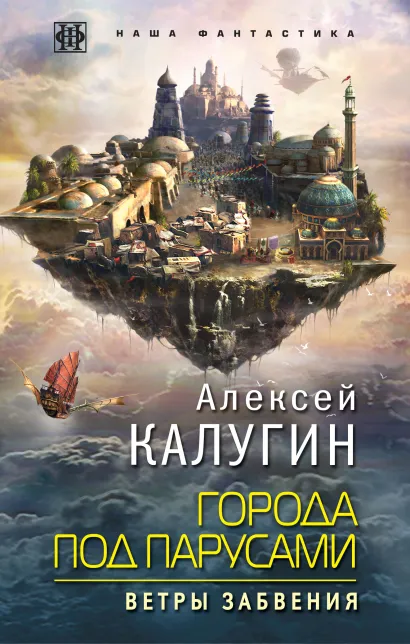 Обложка Города под парусами. Книга 2. Ветры Забвения Алексей Калугин