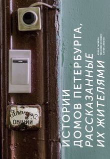 Обложка Истории домов Петербурга, рассказанные их жителями Галкина Ю.С.