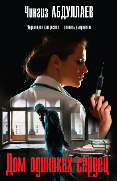 Обложка Дом одиноких сердец Чингиз Абдуллаев