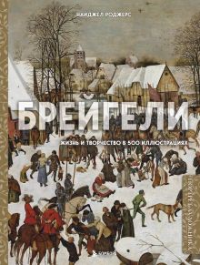 Обложка Брейгели. Жизнь и творчество в 500 иллюстрациях Найджел Роджерс