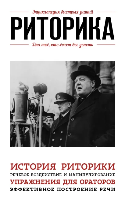 Обложка Риторика. Для тех, кто хочет все успеть