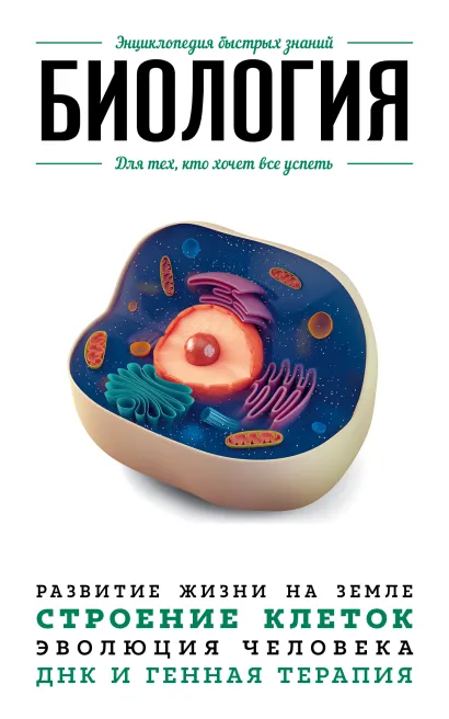 Обложка Биология. Для тех, кто хочет все успеть 