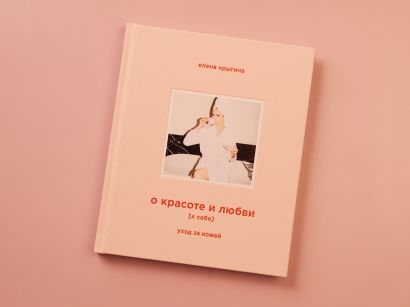 О красоте и любви к себе. Уход за кожей
