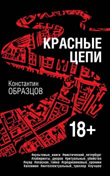 Обложка Красные цепи Константин Образцов