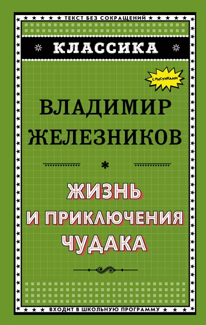 Обложка Жизнь и приключения чудака Владимир Железников