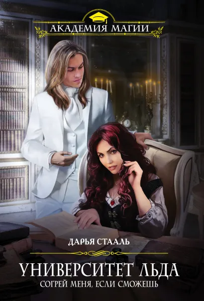 Обложка Университет Льда. Согрей меня, если сможешь Дарья Стааль